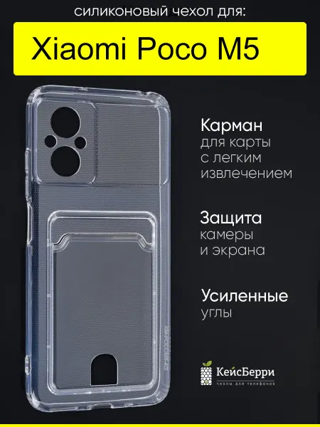 КейсБерри. Чехол для Xiaomi Poco M5, серия Cardhold