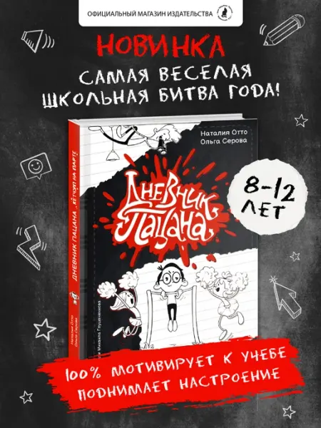 Издательство К.О.Т. Книга для детей "Дневник пацана, кетчуп на парте"
