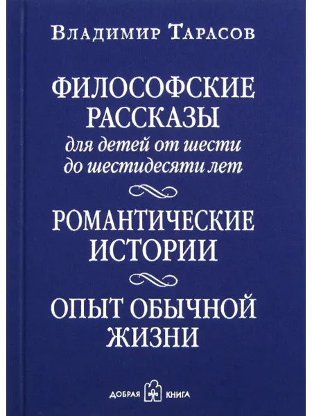 Добрая книга Философские рассказы для детей от шести до шестидесяти лет