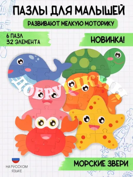 Добрушкин Развивающий пазл Морские животные игрушка для детей