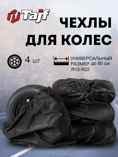 Тайф Чехлы для автомобильных колес 4 шт