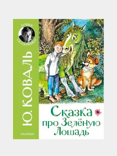 Книга «Сказка про Зелёную Лошадь» — добрые сказки для детей, Юрий Коваль