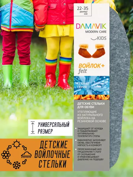 DAMAVIK modern care Стельки войлочные детские для обуви тонкие универсальные