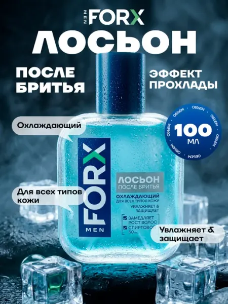 FORX Лосьон после бритья Men care, Охлаждающий, 100 мл