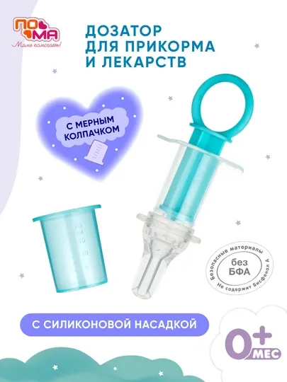 Дозатор для приема лекарств ПоМа, силиконовый, с мерным стаканчиком, для детей и младенцев