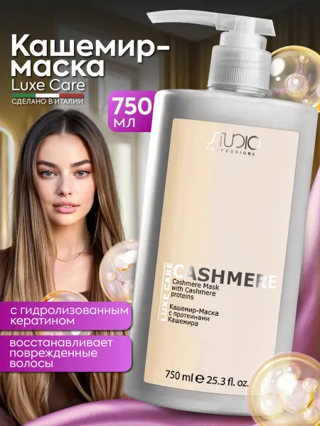 Kapous Маска с протеинами кашемира Luxe Care 750 мл