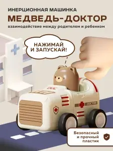 Инерционная машина "МЕДВЕДЬ ДОКТОР" для развития моторики у детей