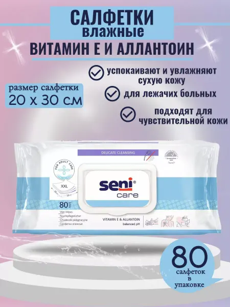 Seni Care Влажные салфетки с витамином Е для лежачих больных