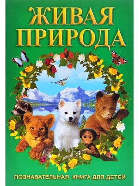 Книжный Дом Живая природа. Животный мир. Энциклопедия для детей