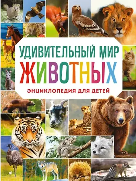 Книжный дом РФ Удивительный мир животных. Энциклопедия для детей