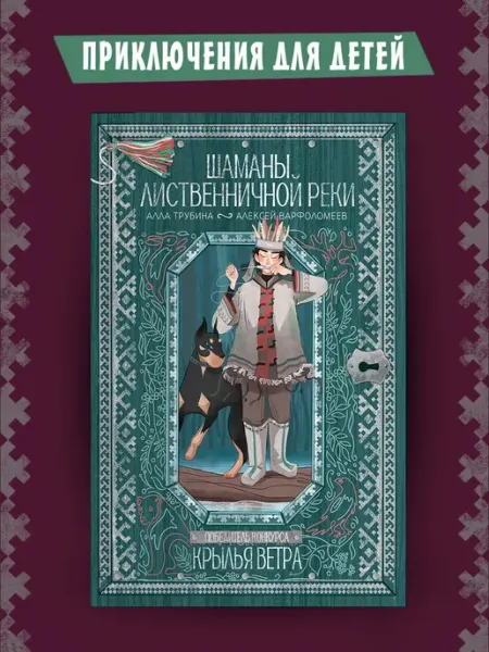 Издательский Дом Мещерякова Шаманы лиственничной реки. Фэнтези для детей