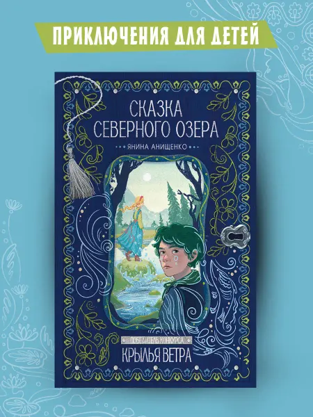 Издательский Дом Мещерякова Сказка северного озера. Фэнтези для детей