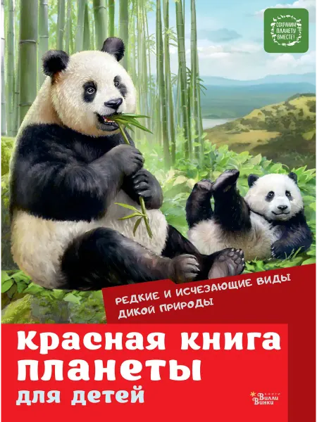 Книжный дом РФ Красная книга планеты для детей. Редкие и исчезающие