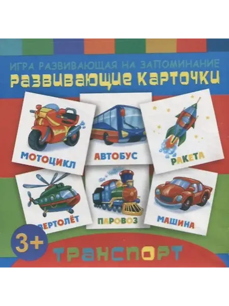 Книжный дом РФ Развивающие карточки для детей "Транспорт"