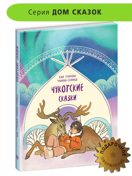 Детская литература Чукотские сказки. Дом сказок. Фольклор. Книги для детей