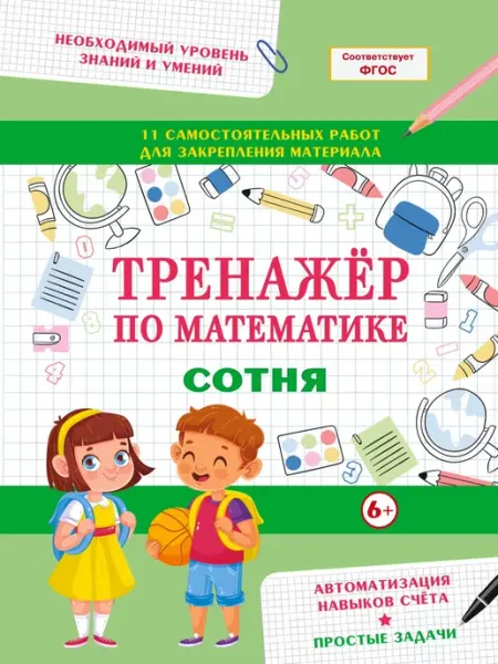 Книжкин дом Тренажер по математике для детей. Сотня