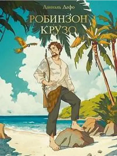Книжный дом РФ Робинзон крузо роман пересказ для детей К. Чуковского