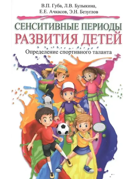 Книжный дом РФ Сенситивные периоды развития детей. Определение спортивного