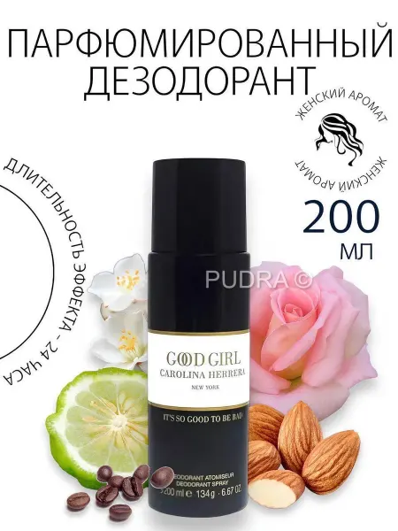 DEODORANT Дезодорант Турция спрей Carolina Herrera Good Girl 200 мл