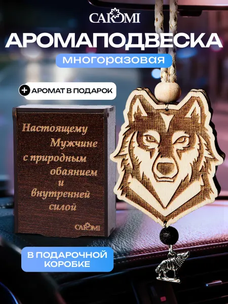 CAROMI Ароматизатор в машину мужской парфюм ВОЛК