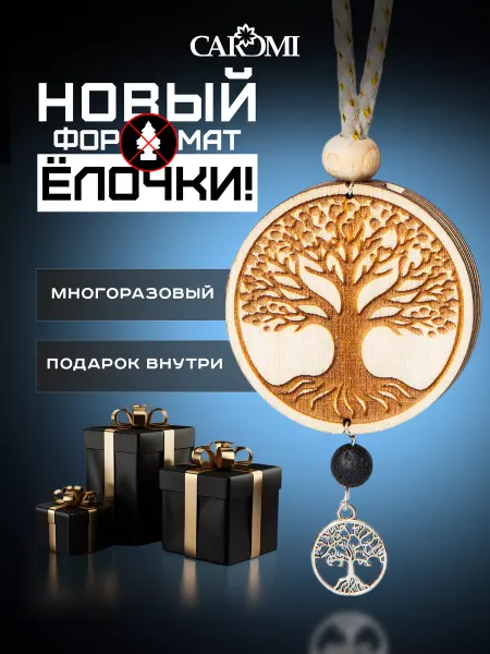 CAROMI Ароматизатор в машину подвеска древо жизни
