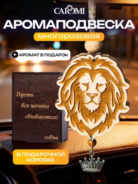 CAROMI Ароматизатор в машину подвеска в подарочной упаковке ЛЕВ