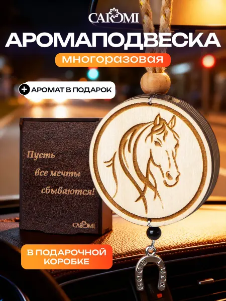 CAROMI Ароматизатор в машину парфюмированный подвеска Лошадь