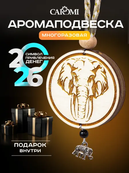CAROMI Ароматизатор в машину парфюм подвеска Слон