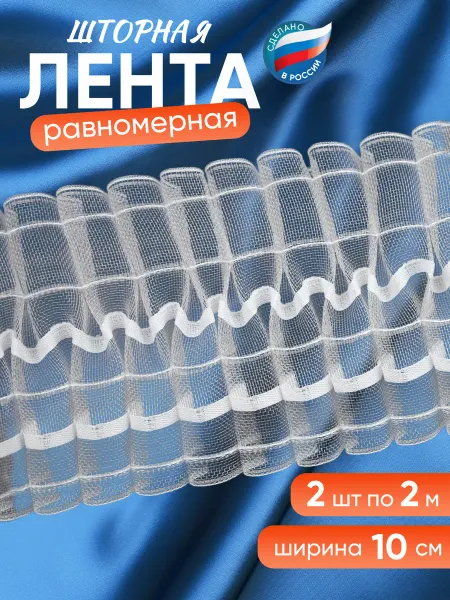 CARON. Лента шторная органза
