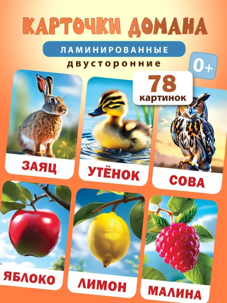Первый том Развивающие карточки Домана для малышей и детей