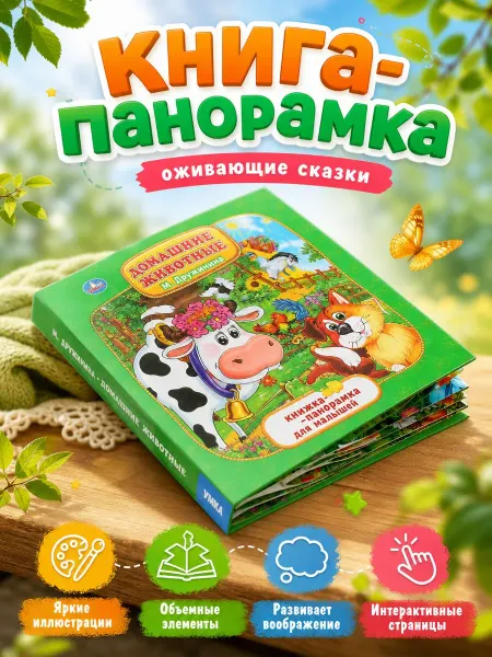 Умка Книжка панорамка для детей Домашние животные М Дружинина
