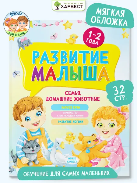 Харвест Книга для детей Развитие малыша Семья. Домашние животные
