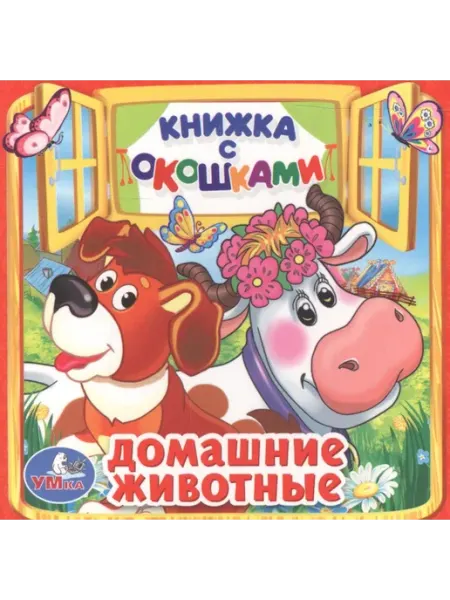 Умка Домашние животные Книжка с окошками для детей