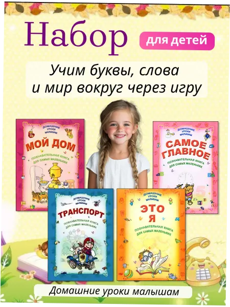 Интерпрессервис Набор развивающих книг для детей. Домашние уроки малышам