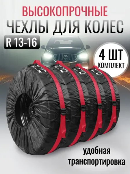 Чехлы для хранения автомобильных колес