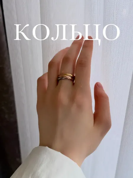 Кольцо тройное в стиле Cartier Trinity бижутерия