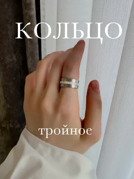 Кольцо тройное в стиле Cartier бижутерия