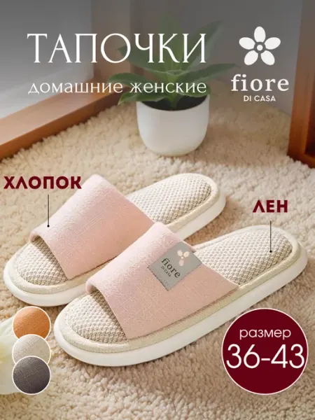 Fiore di casa Тапочки домашние открытые