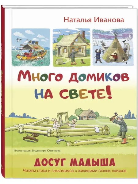 ЭНАС-КНИГА Много домиков на свете! Книги для детей, стихи