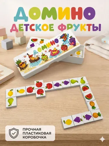 Домино детское "Фрукты". Настольная игра для детей. Производство Россия