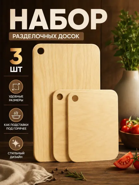 CasaMio Доска разделочная набор 3 шт для нарезки и подачи