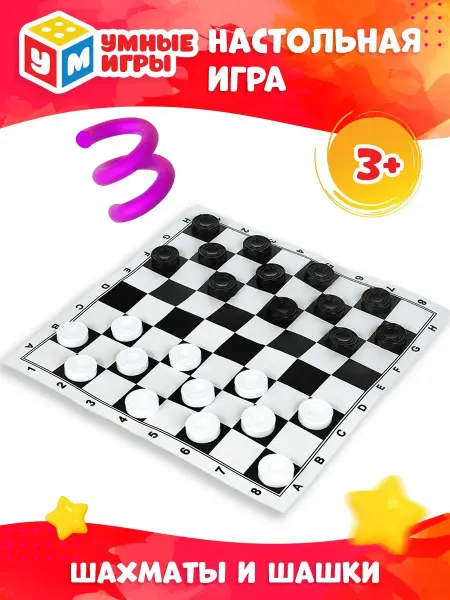 Умные игры Настольные игры для детей шахматы и шашки с доской в дорогу