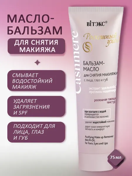 Витэкс Бальзам-масло для снятия макияжа Cashmere