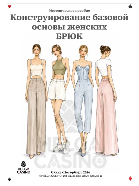 Helga casino Конструирование и моделирование базовой основы женских брюк