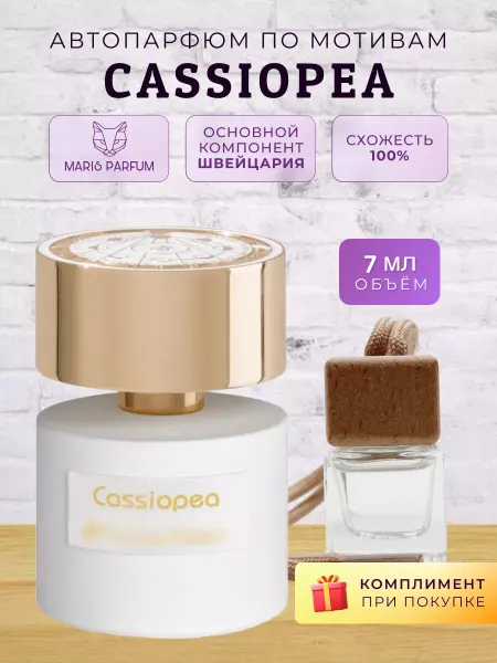 MARIS PARFUM Автопарфюм по мотивам Cassiopea