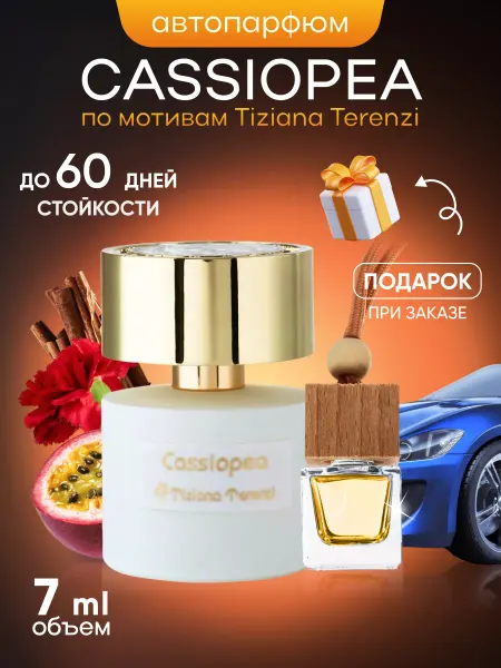 SkillFul&Market Ароматизатор для автомобиля Tiziana Terenzi Cassiopea