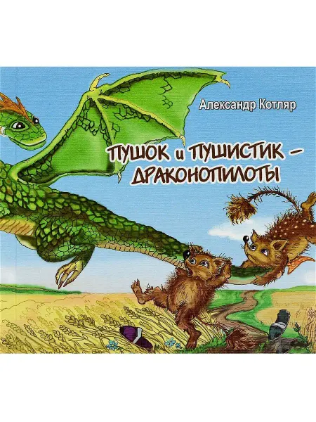 Издательство Кетлеров Книги для детей. Пушок и Пушистик - драконопилоты. Сказки