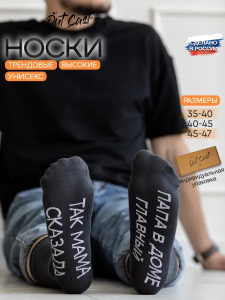 Out Cast Носки папа в доме главный