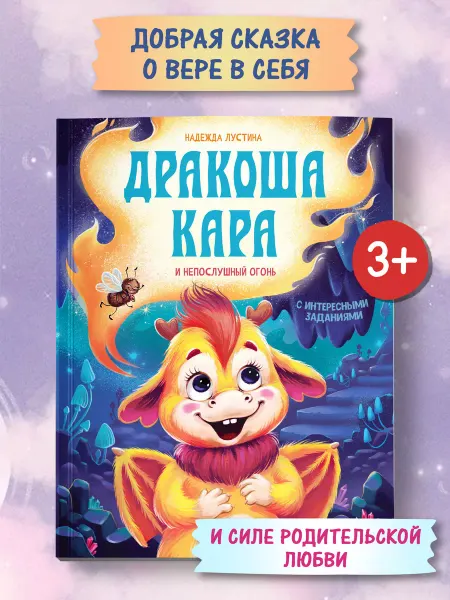 Феникс-премьер Дракоша Кара и непослушный огонь Приключения для детей