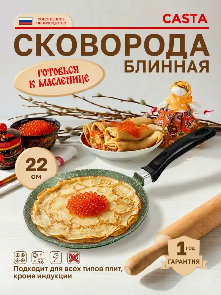 CASTA Сковорода блинная антипригарная
